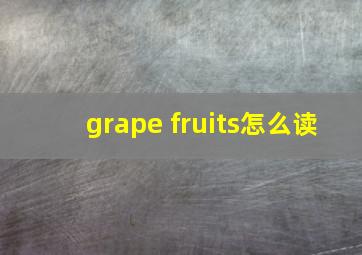 grape fruits怎么读